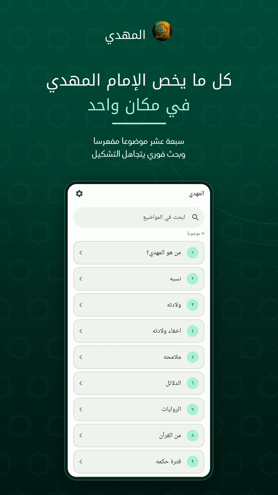 المهدي امام اخر الزمان screenshot